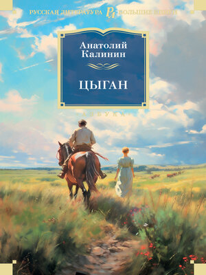 cover image of Цыган